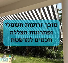 סוכך זרועות חשמלי ופתרונות הצללה חכמים למרפסת